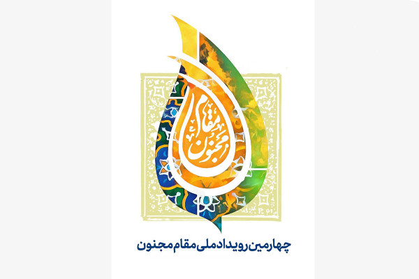 چهارمین رویداد ملی مقام مجنون برگزار میشود