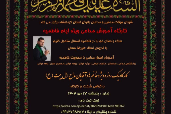 برگزاری کارگاه یک روزه مداحی ویژه ایام فاطمیه در کرمانشاه