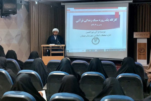 کارگاه سبک زندگی قرآنی برگزار میشود.