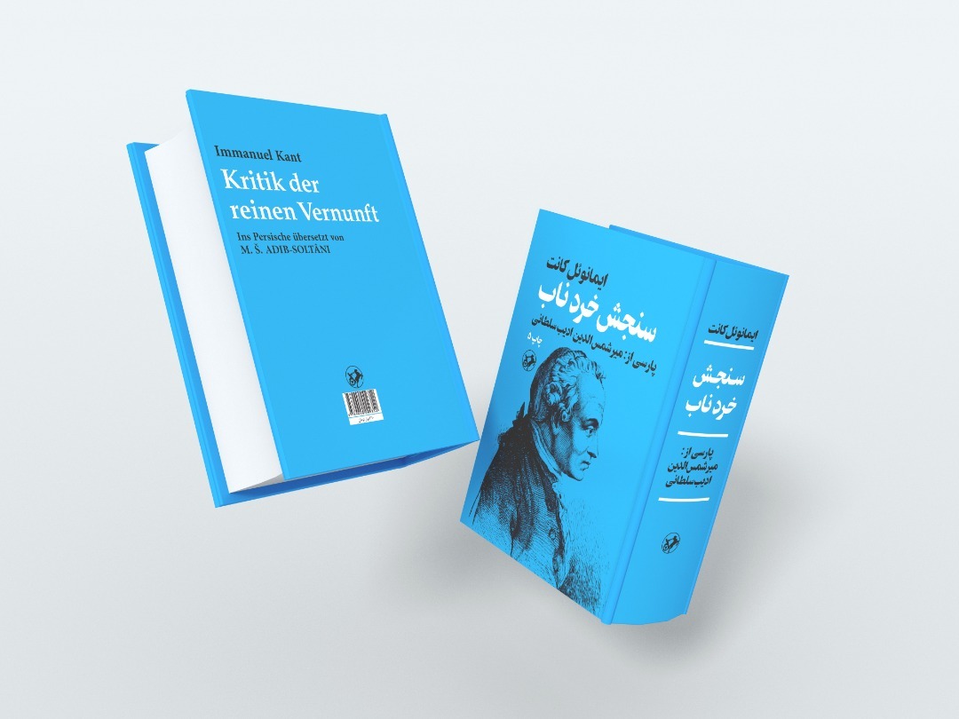 کتاب&laquo;سنجش خرد ناب&raquo; برای پنجمین بار تجدید چاپ شد