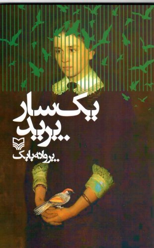 &laquo;یک سار پرید&raquo; منتشر شد