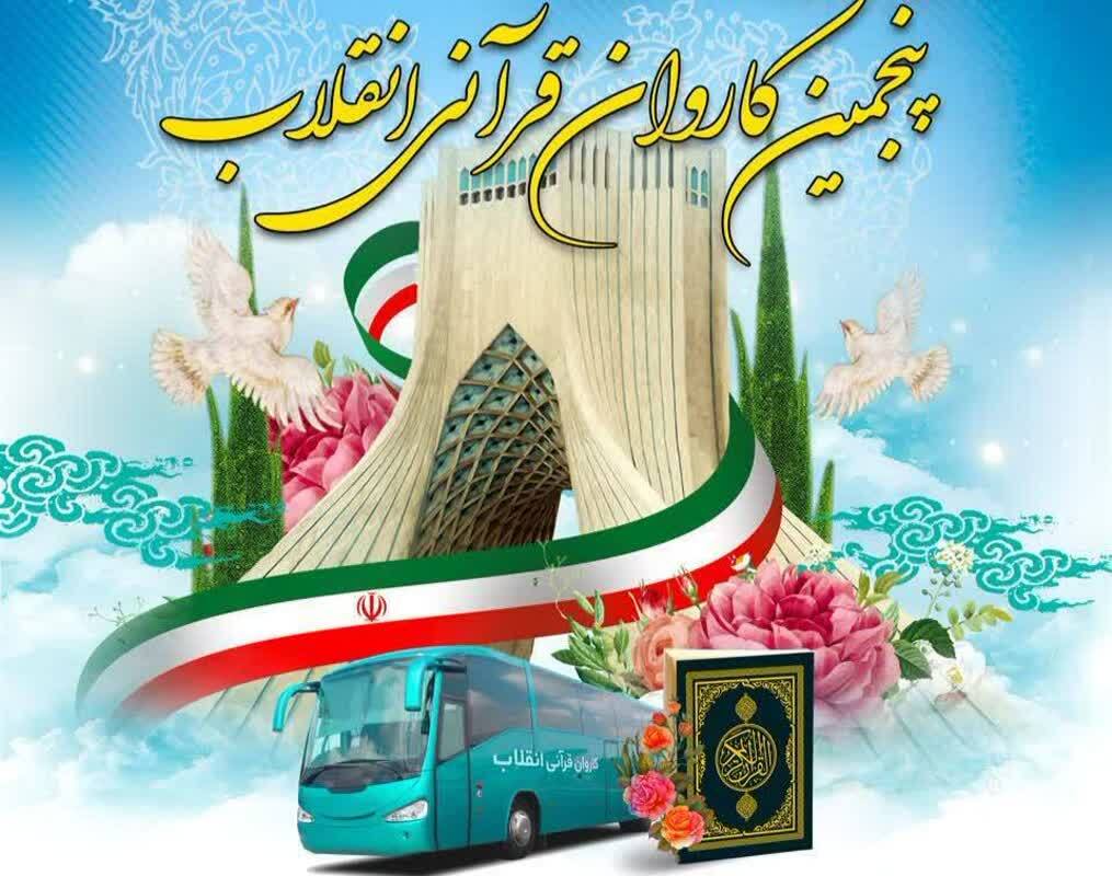 سفر کاروان قرآنی انقلاب اسلامی از شهر ری تا مشهد