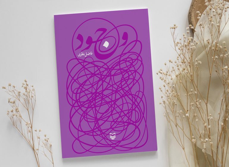 «وجود» در نمایشگاه کتاب موجود شد «وجود» در نمایشگاه کتاب موجود شد