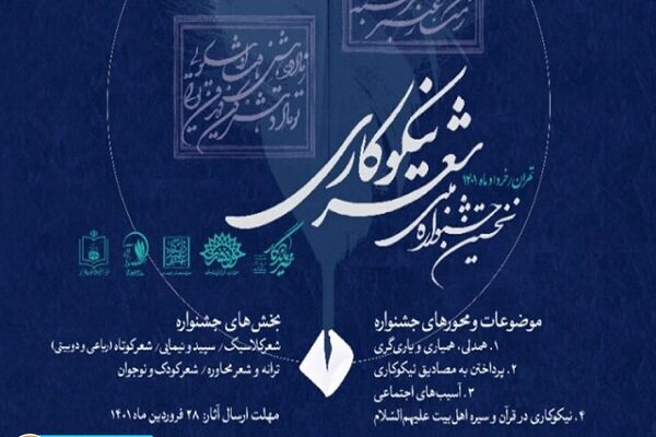 جشنواره ملی شعر نیکوکاری به ایستگاه پایانی می&zwnj;رسد