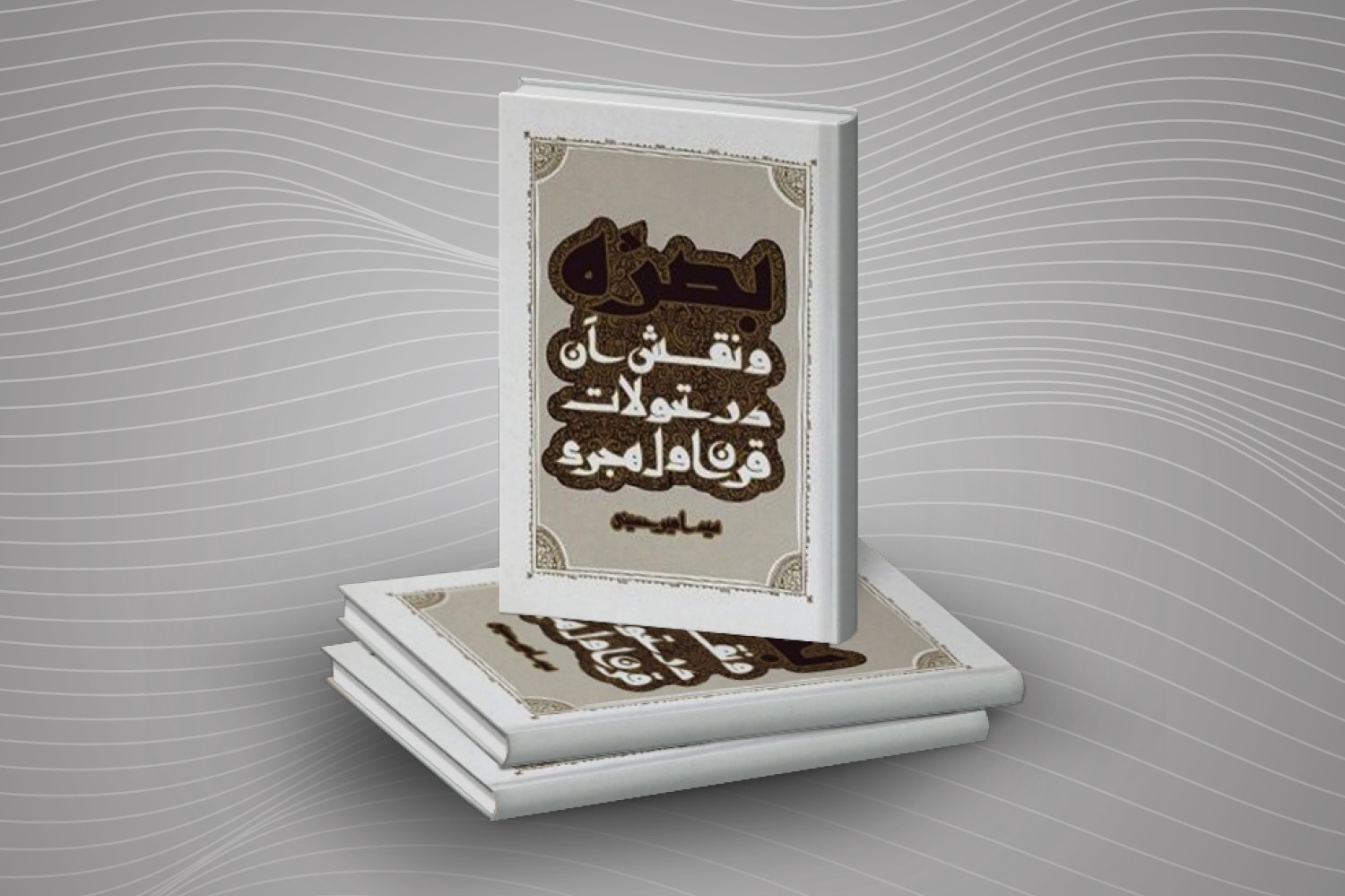 «نگاهی به شهر بصره؛ از آغاز تا پایان قرن اول هجری» منتشر شد «نگاهی به شهر بصره؛ از آغاز تا پایان قرن اول هجری» منتشر شد