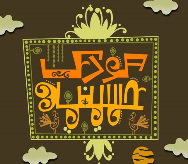 جریان سازی حوزه کودک و نوجوان با راه اندازی &laquo;حسینیه کودک&raquo; در ماه محرم