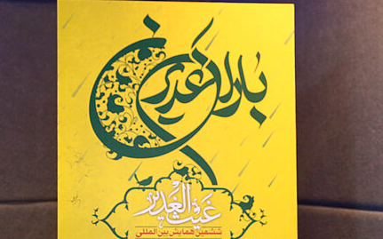 ششمین همایش بین&zwnj;المللی باران غدیر برگزار می&zwnj;شود