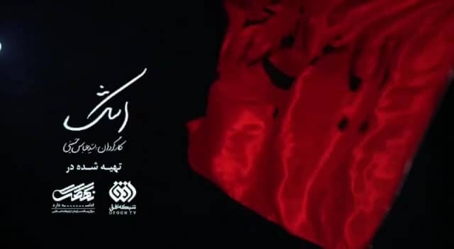 روایتی متفاوت از سوگواری بر سالار شهیدان در مستند &laquo;اشک&raquo;