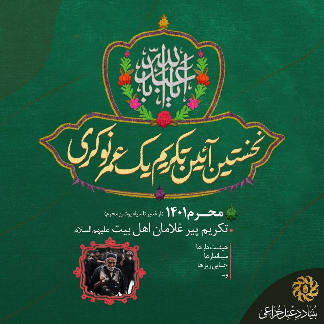 ۲۰۰ پیرغلام اهل بیت(ع) تجلیل می&zwnj;شوند