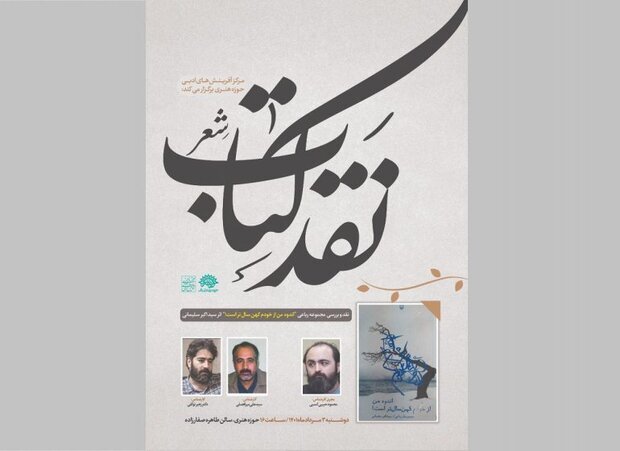 کتاب &laquo;اندوه من از خودم کهنسال تر است&raquo; نقد و بررسی می&zwnj;شود