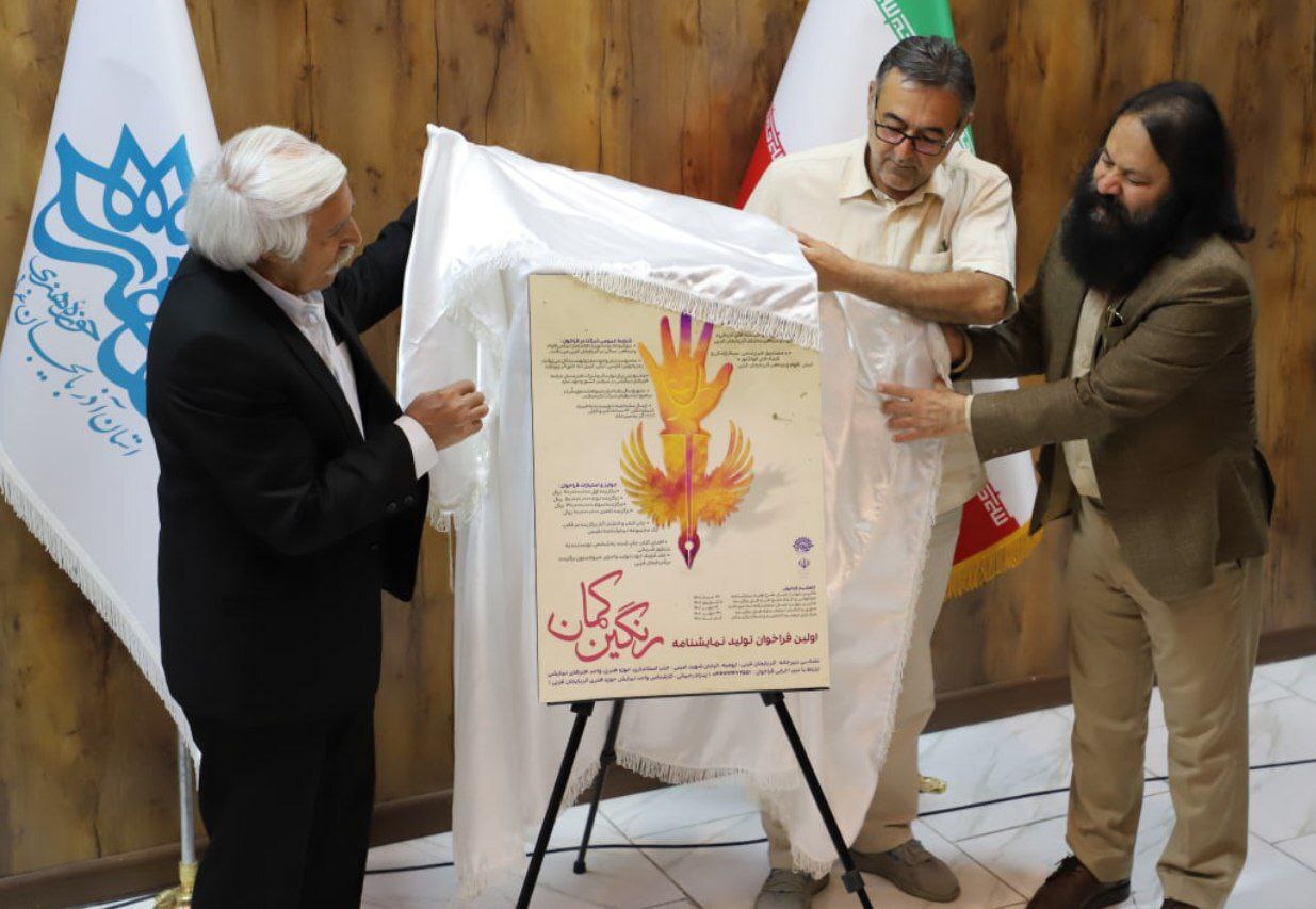 فراخوان نمایشنامه نویسی &laquo; رنگین کمان &raquo; در حوزه هنری آذربایجان غربی رونمایی شد