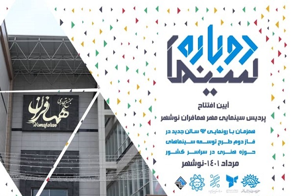 پردیس سینمایی مهر همافران افتتاح می&zwnj;شود