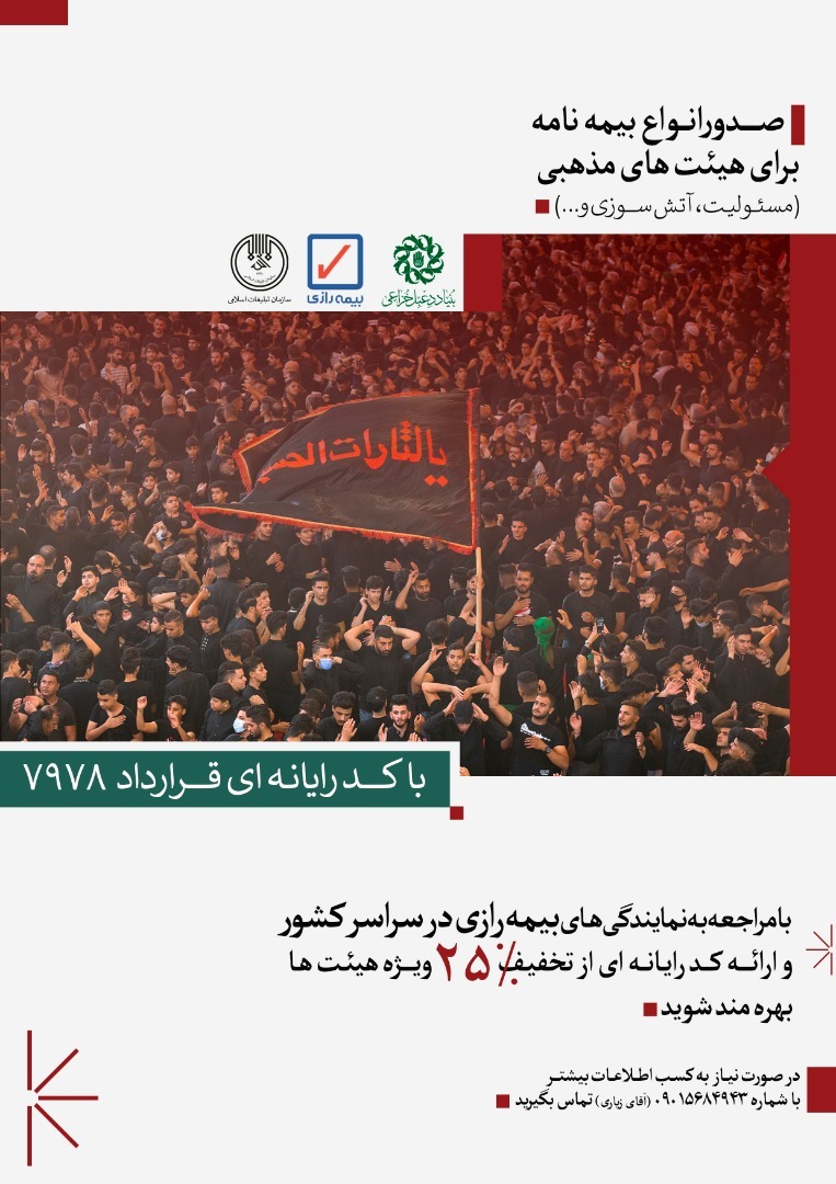 ۲۵ درصد تخفیف صدور انواع بیمه نامه برای هیئات سراسر کشور