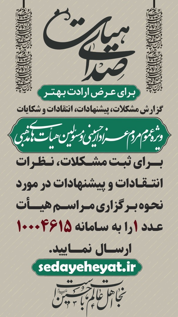 &laquo;سامانه صدای هیأت&raquo; صدای مردم شد