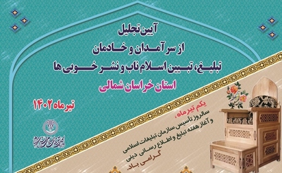 آیین تجلیل از سرآمدان و خادمان تبلیغ، تبیین اسلام ناب و نشرخوبی‌ها