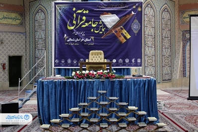 همایش جامعه قرآنی استان خراسان شمالی