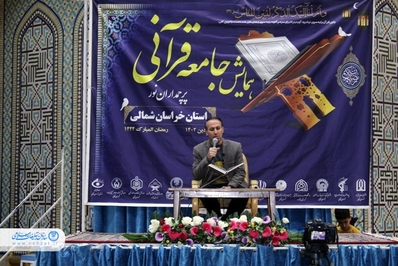 همایش جامعه قرآنی استان خراسان شمالی