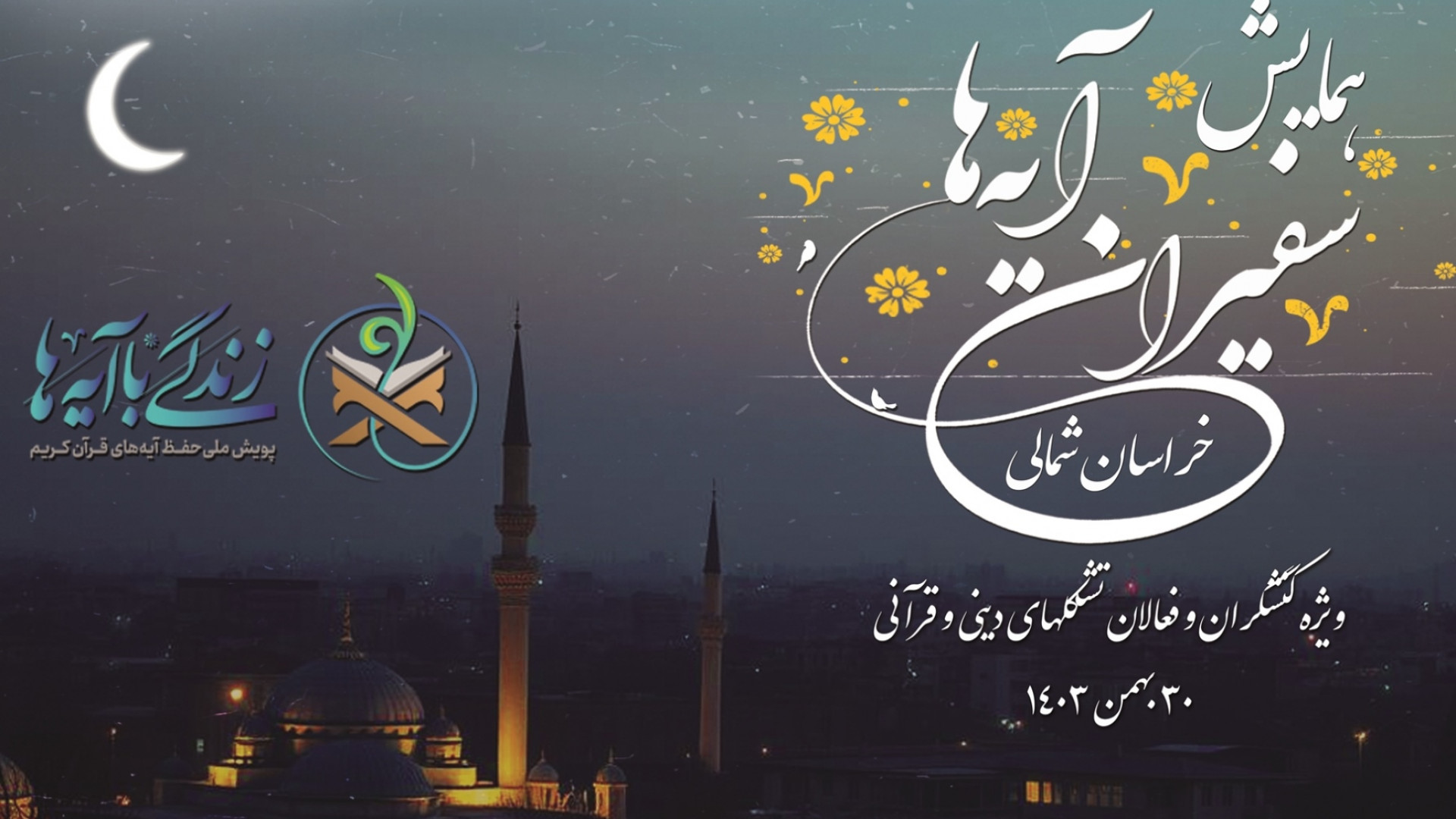سفیران آیه‌ها در خراسان شمالی