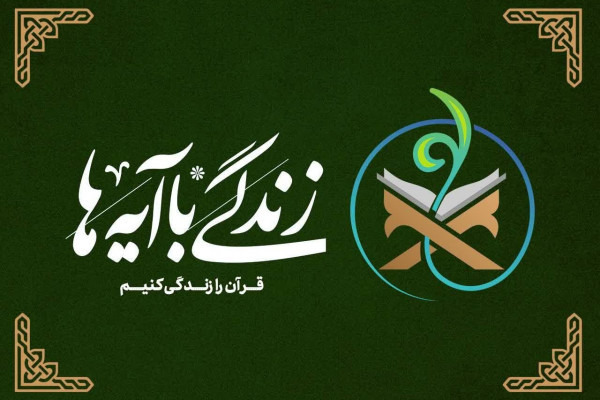 خطوط محتوایی قرآنی زندگی با آیه‌ها اعلام شد