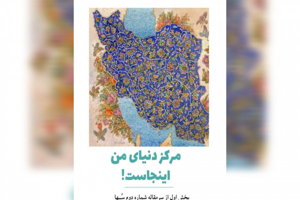 مرکز دنیای من، اینجاست!