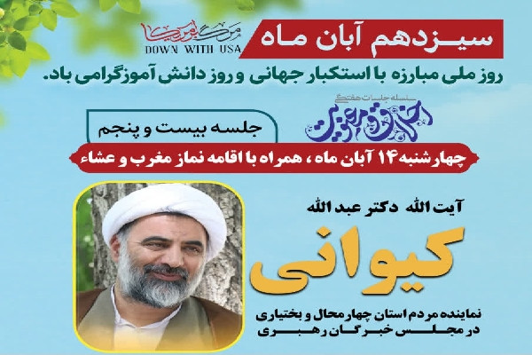 آیت‌الله کیوانی؛ سخنران جلسه اخلاق و معنویت در شهرکرد