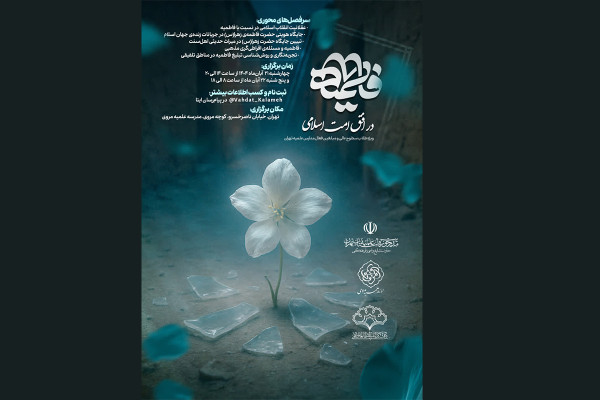 دوره معرفتی «فاطمیه در افق امت اسلامی» برگزار می‌شود