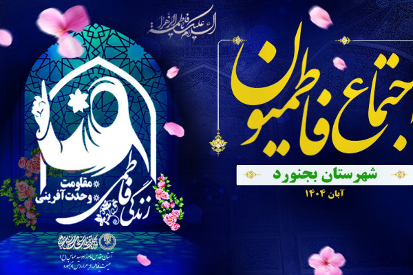 اجتماع فاطمیون