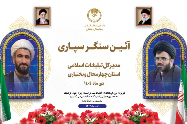 آیین سنگرسپاری مدیرکل جدید تبلیغات اسلامی استان برگزار می‌شود