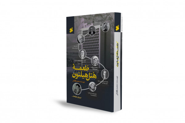 روایتی مستند از مذاکرات پنهان ایران و آمریکا در دوران جنگ سرد