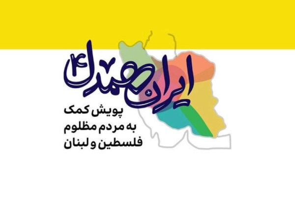 Campaña Nacional “Irán Hamdel” (Irán Solidario)