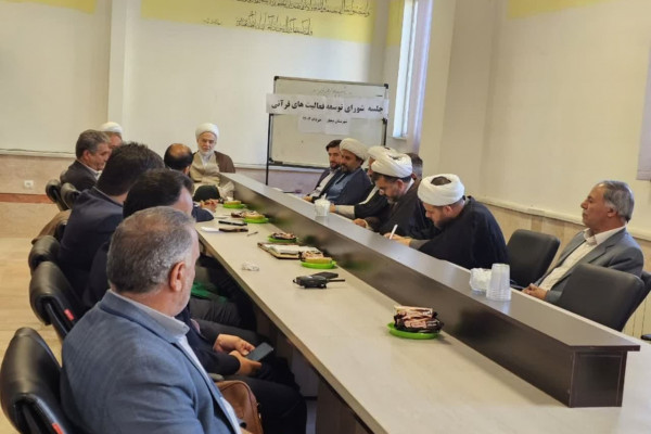 برگزاری جلسه شورای توسعه فعالیت های قرآنی