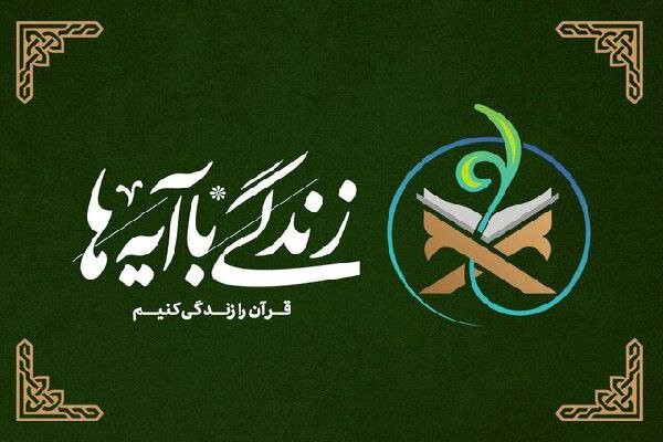 استقبال بی نظیر مردم استان از پویش زندگی با آیه ها