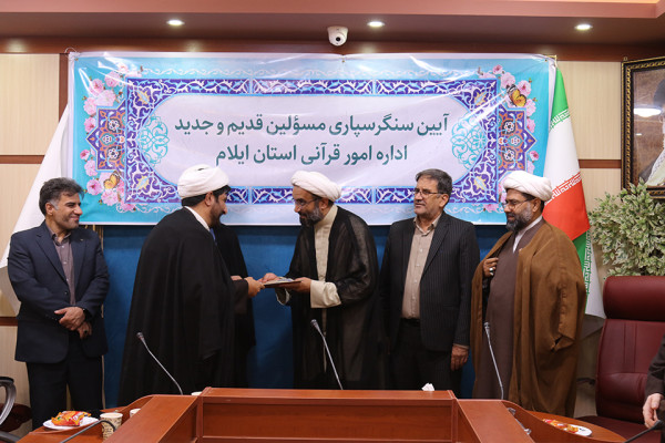برگزاری مراسم تکریم و معارفه روسای قدیم و جدید اداره امور قرآنی اداره کل تبلیغات اسلامی استان ایلام