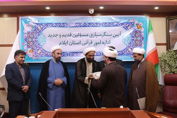 برگزاری مراسم تکریم و معارفه روسای قدیم و جدید اداره امور قرآنی اداره کل تبلیغات اسلامی استان ایلام
