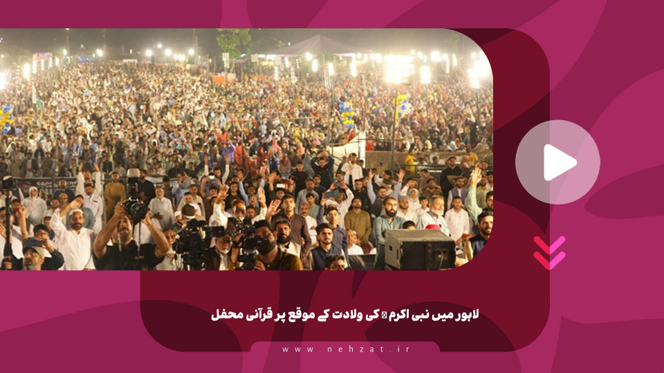 لاہور میں نبی اکرم ﷺ کی ولادت کے موقع پر قرآنی محفل