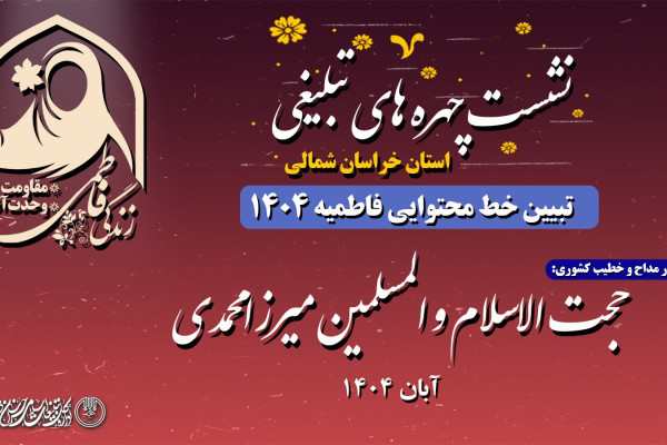 تبیین خط محتوایی فاطمیه 1404