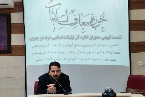 اولين نشست توجيهي معارف اسلام ناب