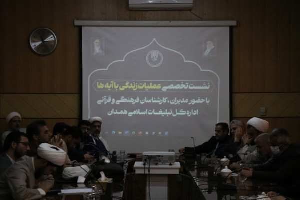نشست تخصصی «عملیات زندگی با آیه‌ها» استان همدان 1404