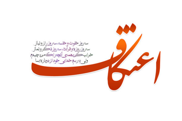 سامانه ثبت نام و اطلاع رسانی مراسم معنوی اعتکاف استان اصفهان