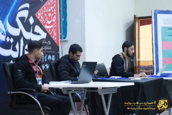 نخستین رویداد کشوری جنگ روایت ها در همدان برگزار شد