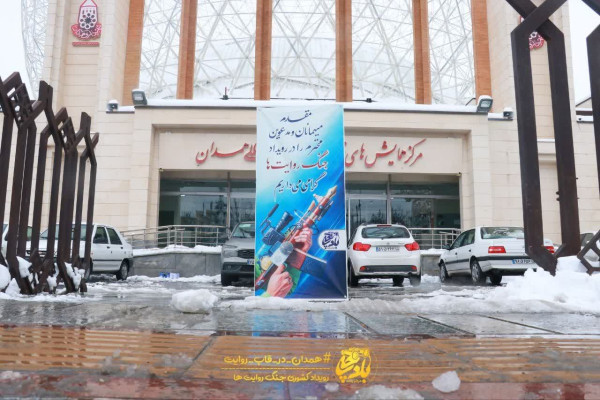 نخستین رویداد کشوری جنگ روایت ها در همدان برگزار شد