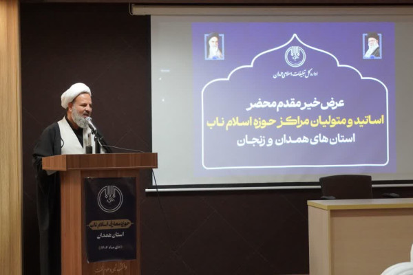 برگزاری نشست هم‌اندیشی اساتید معارف اسلام ناب استانهای همدان و زنجان