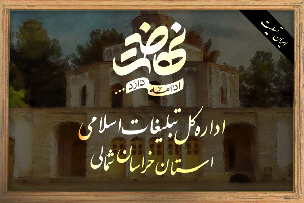 خراسان شمالی باب الرضا (ع)