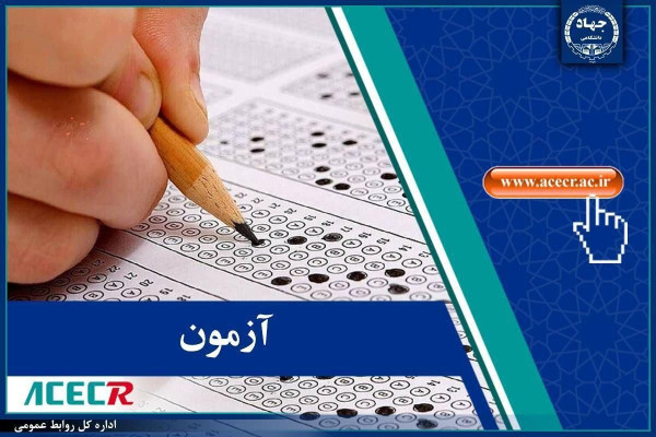 تكميل ظرفيت دوازدهمين آزمون استخدامي سازمان تبلیغات اسلامی