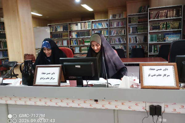 برگزاری آزمون شفاهی اول "بیستمین‌ویکمین دوره ارزیابی و اعطای مدرک تخصصی به حافظان قرآن کریم"