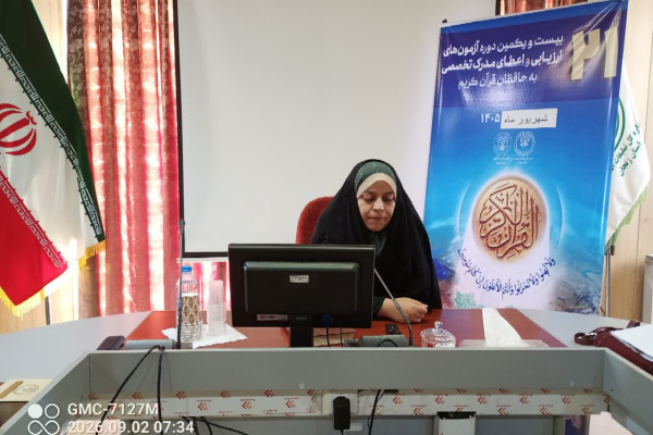 برگزاری آزمون شفاهی اول "بیستمین‌ویکمین دوره ارزیابی و اعطای مدرک تخصصی به حافظان قرآن کریم"