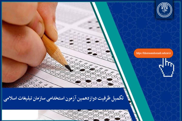 تكميل ظرفيت دوازدهمين آزمون استخدامي سازمان تبلیغات اسلامی