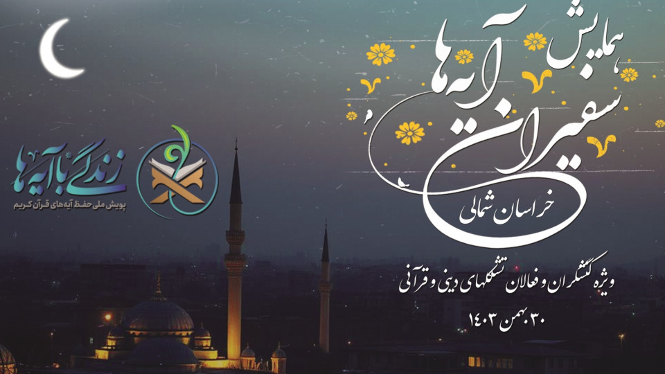 سفیران آیه‌ها در خراسان شمالی