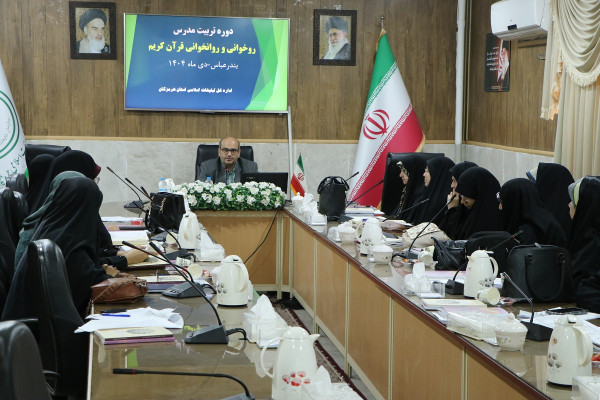 دوره تربیت مدرس روخوانی و روان‌خوانی قرآن کریم در بندرعباس برگزار شد
