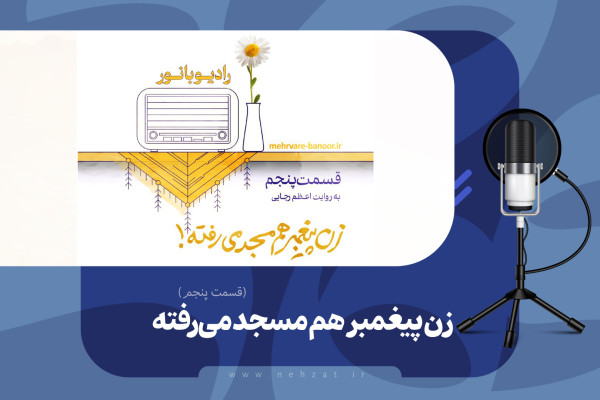 زن پیغمبر هم مسجد می‌رفته
